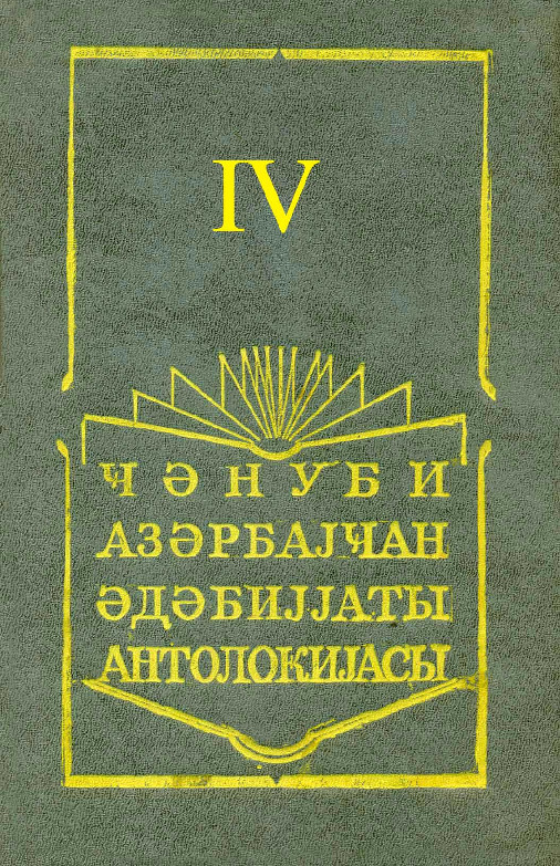 Cenubi Azerbaycan edebiyatı Antolojyası 4-cü Cild